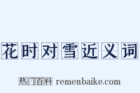 花时对雪近义词是什么意思的图片